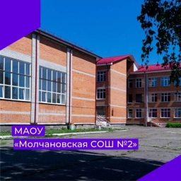 Аватар канала «МАОУ "Молчановская СОШ № 2"»