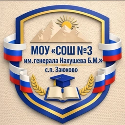 Аватар канала «Официальный канал МОУ "СОШ № 3 им. генерала Нахушева Б.М." с.п. Заюково»
