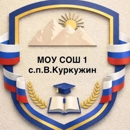 Аватар канала «МОУ СОШ№1 с.п.В.Куркужин»