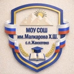 Аватар канала «МОУ СОШ им. Малкарова Х.Ш. с.п. Жанхотеко»