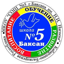 Аватар канала «МКОУ «СОШ 5 г.Баксана им.Н.И.Нагоева»»