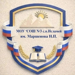 Аватар канала «МОУ "СОШ №3 с.п.Исламей им.МаршеноваН.П."»