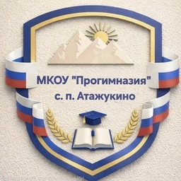Аватар канала «МКОУ "Прогимназия" с.п.Атажукино»