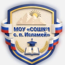 Аватар канала «МОУ СОШ№1 с. п. Исламей»
