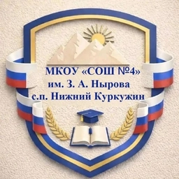 Аватар канала «МКОУ СОШ №4 им. З. А. Нырова с.п. Нижний Куркужин»