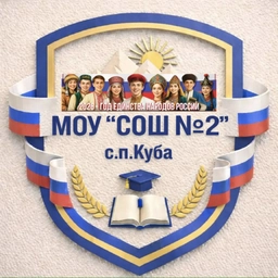 Аватар канала «МОУ "СОШ №2" с.п. Куба»