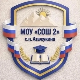 Аватар канала «МОУ СОШ N2 С. П. АТАЖУКИНО»