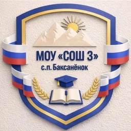 Аватар канала «МОУ "СОШ №3" с.п.Баксаненок»