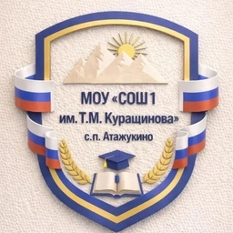 Аватар канала «МОУ "СОШ №1 им.Т.М. Курашинова" с.п.Атажукино»