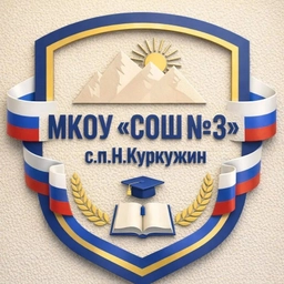 Аватар канала «МКОУ "СОШ №3" с.п.Н.Куркужин»