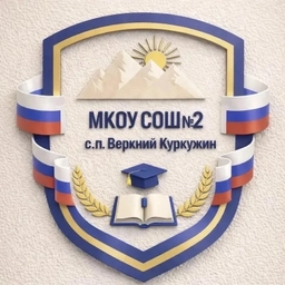 Аватар канала «МКОУ СОШ№2 с.п.В.Куркужин»