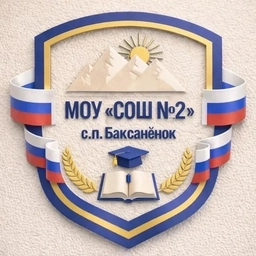 Аватар канала «МОУ «СОШ №2» с.п.Баксаненок»