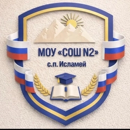 Аватар канала «МОУ "СОШ√2" с. п Исламей»