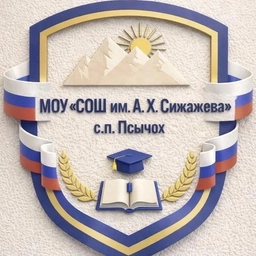 Аватар канала «МОУ "СОШ им. А. Х. Сижажева" с. п. Псычох»
