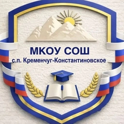 Аватар канала «МКОУ «СОШ» с.п.Кременчуг-Константиновское»