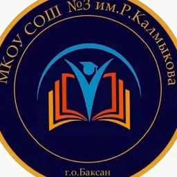 Аватар канала «МКОУ СОШ №3 им.Р.Калмыкова г.Баксана»
