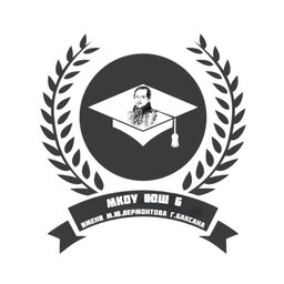 Аватар канала «МКОУ "СОШ № 6 им.М.Ю.Лермотнова" г.Баксана»