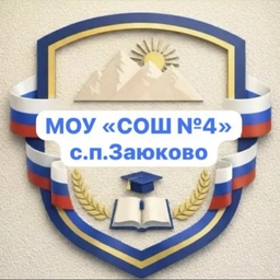 Аватар канала «Муниципальное общеобразовательное учреждение «Средняя общеобразовательная школа №4» с.п.Заюково»