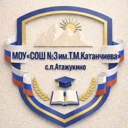 Аватар канала «МОУ «СОШ №3 им.Т.М. Катанчиева» с.п.Атажукино»