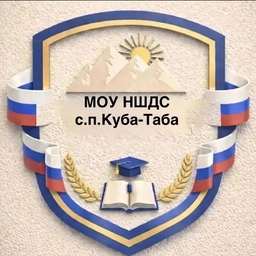 Аватар канала «МОУ НШДС с.п.Куба-Таба»