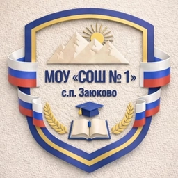 Аватар канала «МОУ СОШ 1 с.п. Заюково»