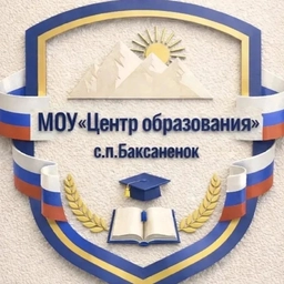 Аватар канала «МОУ "Центр образования" с.п.Баксаненок»