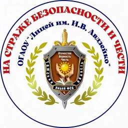 Аватар канала «ОГАОУ «Лицей им. И.В. Авдзейко»»