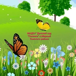 Аватар канала «Детский сад "Полянка" п. Мирный»