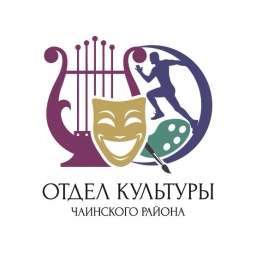 Аватар канала «Отдел культуры Чаинского района»