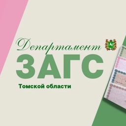 Аватар канала «ЗАГС. Томская область»