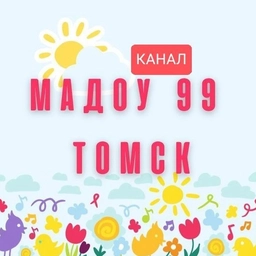 Аватар канала «МАДОУ №99 г. Томска»