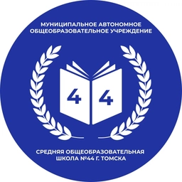 Аватар канала «Школа №44 г. Томск»