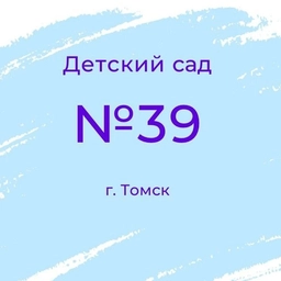 Аватар канала «Детский сад 39 г. Томск»