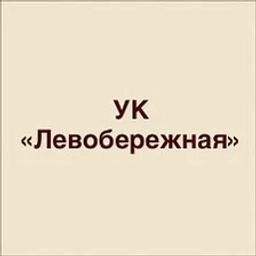 Аватар канала «ООО УК Левобережная»