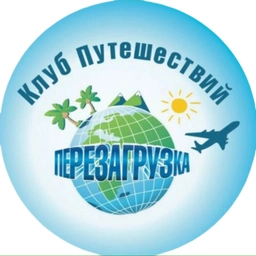 Аватар канала «Клуб Путешествий «ПЕРЕЗАГРУЗКА»»