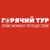 Аватар канала «ГОРЯЧИЙ ТУР»