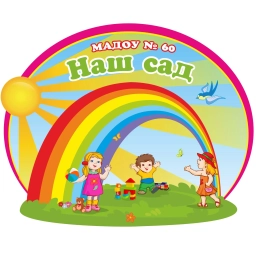 Аватар канала «Детский сад № 60 г. Томска»