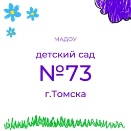 Аватар канала «Детский сад №73 г.Томска»