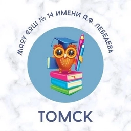 Аватар канала «Школа №14 имени А.Ф. Лебедева г. Томска»