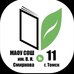 Аватар канала «Школа №11 им. В.И. Смирнова г. Томска»