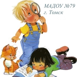 Аватар канала «Детский сад № 79 г. Томска»