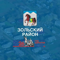Аватар канала «Администрация Зольского муниципального района»