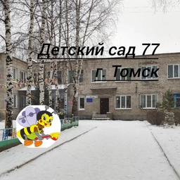 Аватар канала «Детский сад № 77 г.Томск»