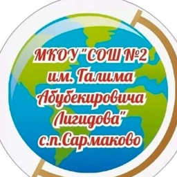 Аватар канала «МКОУ"СОШ №2 им.Г.А.Лигидова"»
