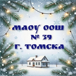 Аватар канала «Школа № 39 г. Томска.»