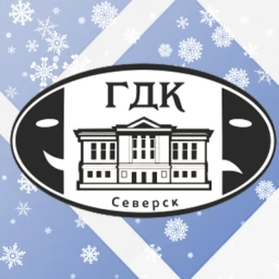 Аватар канала «ГДК им.Н.Островского, г. Северск»