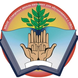 Аватар канала «МБОУ "Северская школа-интернат для обучающихся с ограниченными возможностями здоровья"»