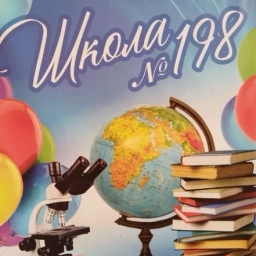 Аватар канала «Школа №198 ЗАТО Северск»