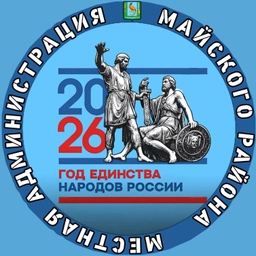 Аватар канала «Местная администрация Майского муниципального района»