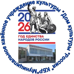 Аватар канала «МКУК "ДК "Россия" г. Майского КБР"»